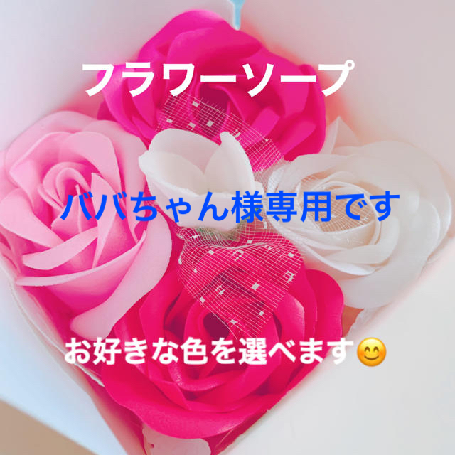 ババちゃん様専用です　♫フラワーソープ　ギフト①薔薇4輪　お好きな色を選べます♡ インテリア/住まい/日用品のインテリア小物(置物)の商品写真