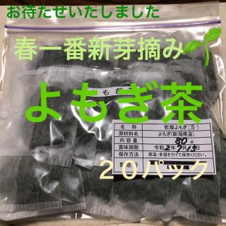 春一番の味を☆春一番摘み☆新潟より☆よもぎ茶  ２０パック(健康茶)