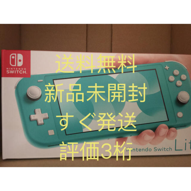 Nintendo Switch ターコイズ　任天堂スイッチライト　新品未開封