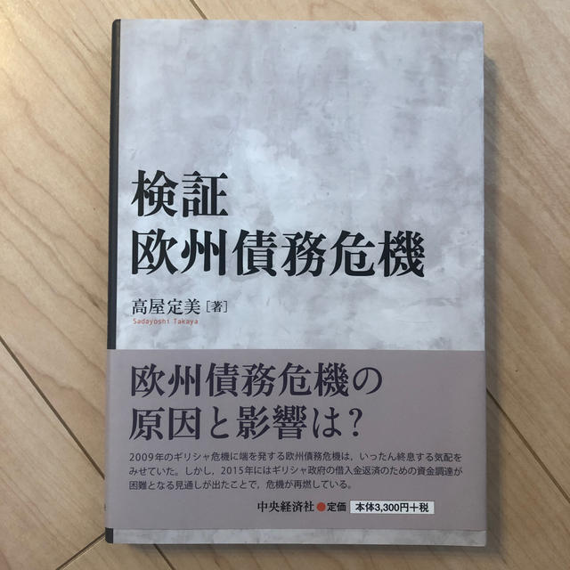 検証欧州債務危機 エンタメ/ホビーの本(ビジネス/経済)の商品写真