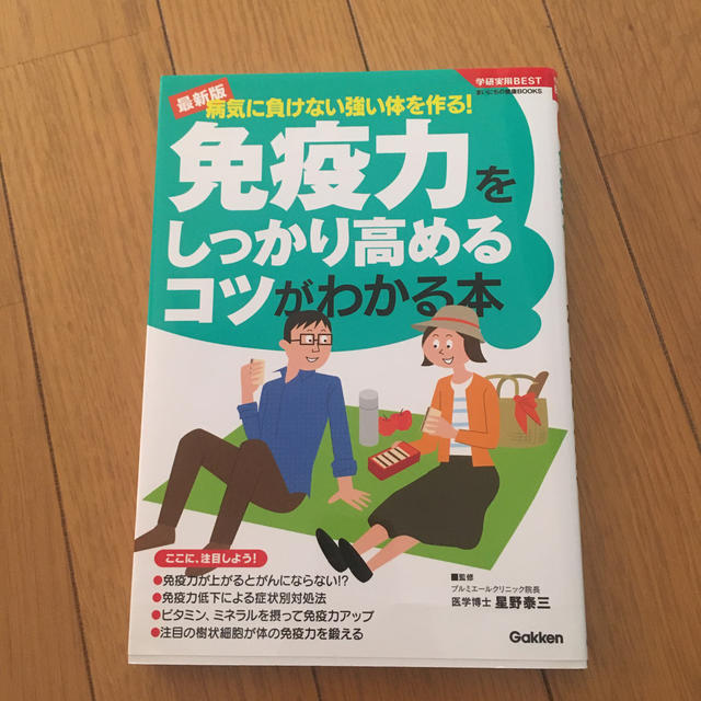 免疫力をしっかり高めるコツがわかる本 病気に負けない強い体を作る！ エンタメ/ホビーの本(健康/医学)の商品写真