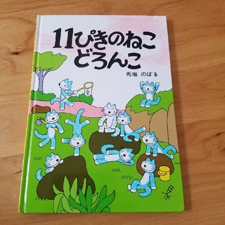 11ぴきのねこどろんこ　　定価1200円(絵本/児童書)