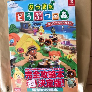 ニンテンドウ(任天堂)のあつまれどうぶつの森 攻略本 ニンドリ あつ森(その他)