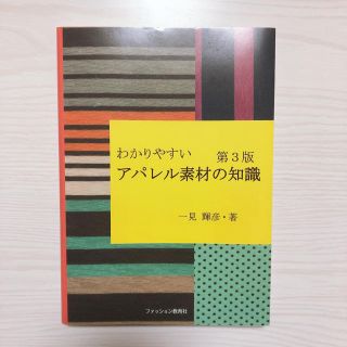 わかりやすいアパレル素材の知識 第３版(ファッション/美容)