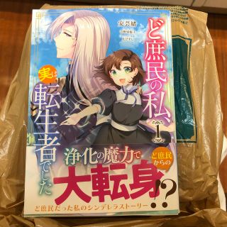 ど庶民の私、実は転生者でした １(少女漫画)