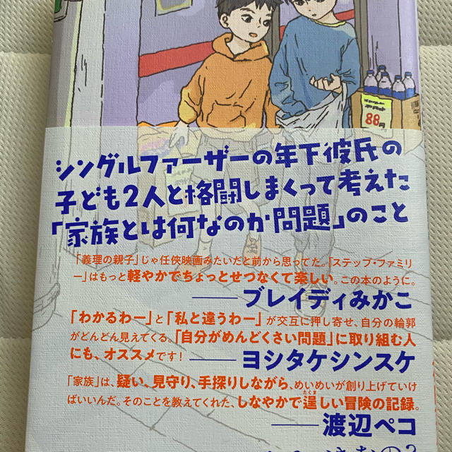 シングルファーザーの年下彼氏の子ども２人と格闘しまくって考えた「家族とは何なのか エンタメ/ホビーの本(文学/小説)の商品写真