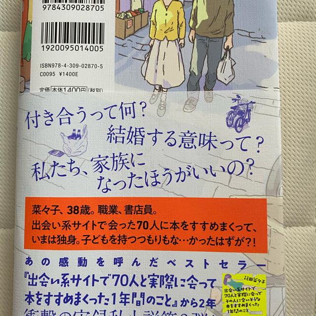 シングルファーザーの年下彼氏の子ども２人と格闘しまくって考えた「家族とは何なのか エンタメ/ホビーの本(文学/小説)の商品写真