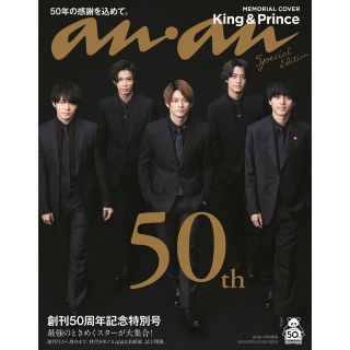 【 King&Prince 】an.an アンアン スペシャル エディション(アート/エンタメ)