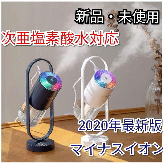 【次亜塩素酸水対応】2020年最新版360°マイナスイオン超音波式加湿器 スマホ/家電/カメラの生活家電(加湿器/除湿機)の商品写真