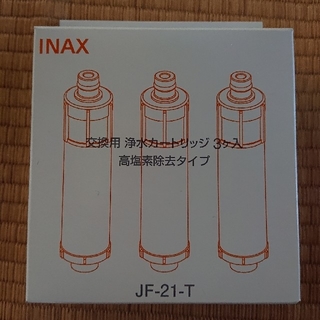 INAX（LIXIL）JF-21-T  浄水カートリッジ 3本(浄水機)