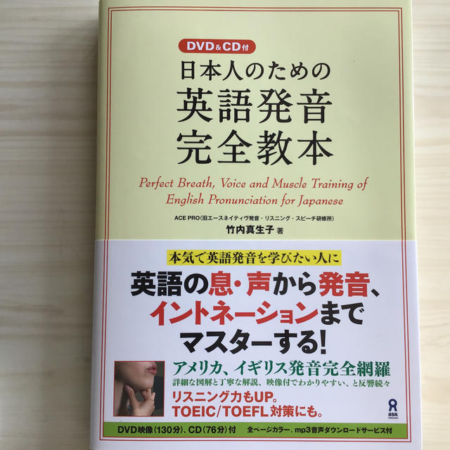 日本人のための英語発音完全教本 エンタメ/ホビーの本(語学/参考書)の商品写真