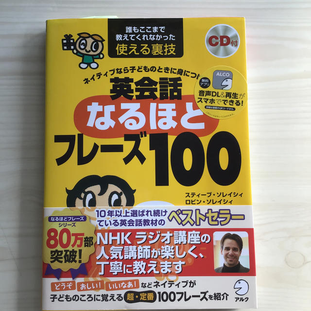 英会話なるほどフレ－ズ１００ ネイティブなら子どものときに身につける エンタメ/ホビーの本(語学/参考書)の商品写真