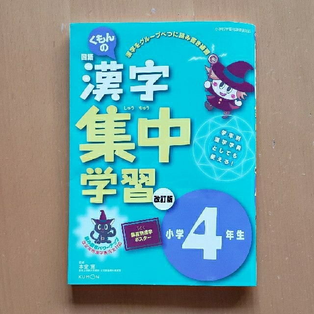 公文　漢字ドリル　小学4年生 エンタメ/ホビーの本(語学/参考書)の商品写真