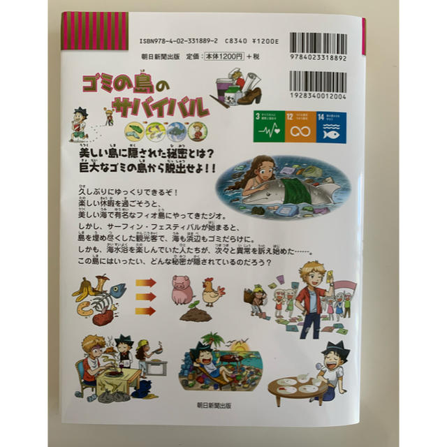 朝日新聞出版(アサヒシンブンシュッパン)のサバイバルシリーズ　ゴミの島のサバイバル エンタメ/ホビーの漫画(少年漫画)の商品写真