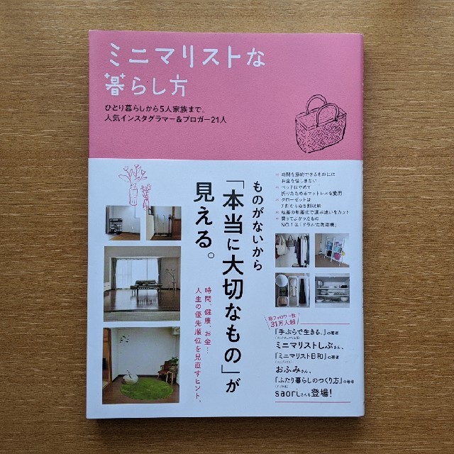 ミニマリストな暮らし方 ひとり暮らしから５人家族まで。人気インスタグラマー エンタメ/ホビーの本(住まい/暮らし/子育て)の商品写真