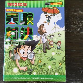 実験対決 学校勝ちぬき戦 ４(絵本/児童書)