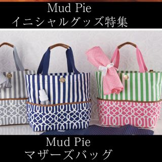 マッドパイ(Mud Pie)の売り切りセール☆*°Mud pieマザーズバッグ (トートバッグ)