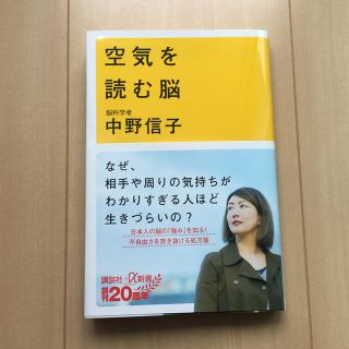 コウダンシャ(講談社)の空気を読む脳　中野信子　脳科学者　講談社(人文/社会)