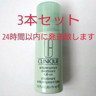 クリニーク(CLINIQUE)のクリニーク アンティパースパイラント デオドラントロールオン75ml 3本セット(制汗/デオドラント剤)