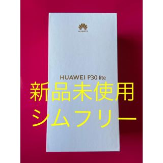 ソフトバンク(Softbank)の新品未使用 ファーウェイ P30 Light ホワイト シムフリー(スマートフォン本体)