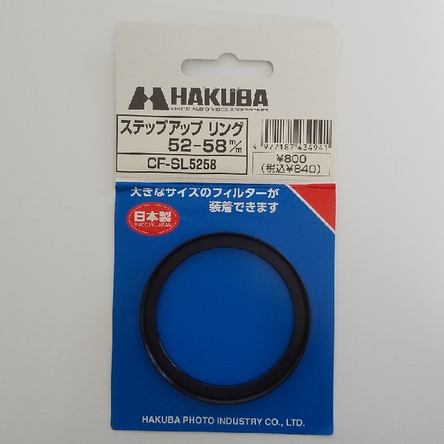 HAKUBA(ハクバ)のHAKUBA ハクバ ステップアップリング 52-58m/m CF-SL5258 スマホ/家電/カメラのカメラ(その他)の商品写真