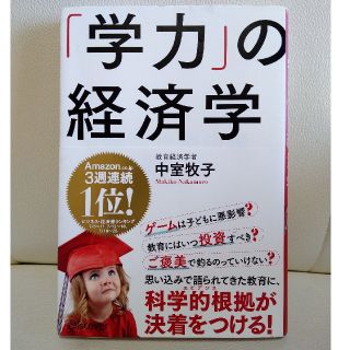 「学力」の経済学(ビジネス/経済)