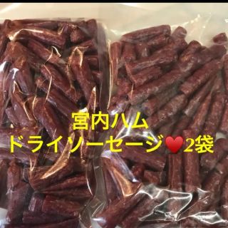 宮内ハム ドライソーセージ♥️2袋(菓子/デザート)