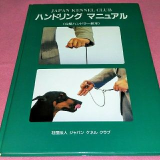 ジャパンケネルクラブのハンドリングマニュアル（公認ハンドラー教本）(その他)