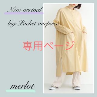 メルロー(merlot)の専用ページ(ロングワンピース/マキシワンピース)