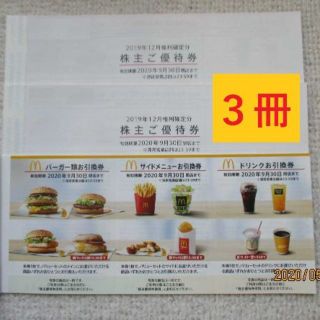 マクドナルド株主優待券３冊 (１８シート)  2020年9月30日まで(フード/ドリンク券)