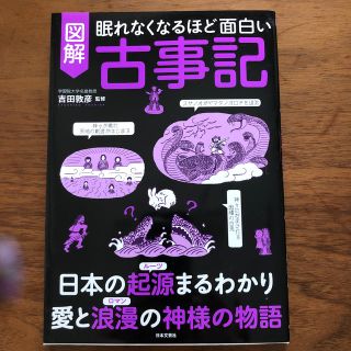 眠れなくなるほど面白い図解古事記(人文/社会)