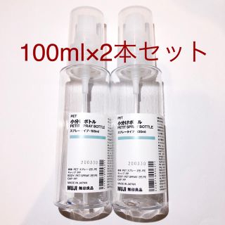 ムジルシリョウヒン(MUJI (無印良品))の無印良品 PET小分けボトル スプレータイプ 100ml×2本(ボトル・ケース・携帯小物)