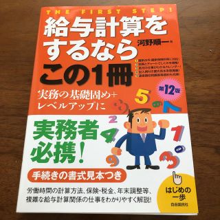 給与計算をするならこの１冊 はじめの一歩 第１２版(ビジネス/経済)