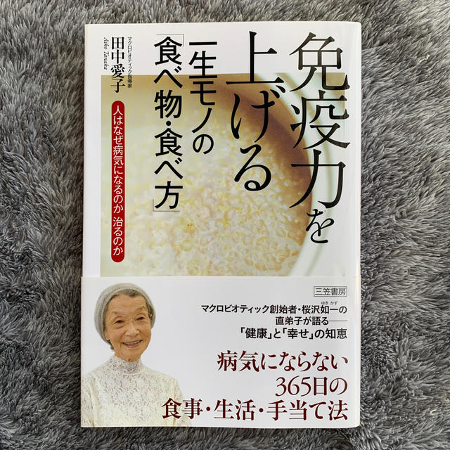 免疫力を上げる一生モノの「食べ物・食べ方」 エンタメ/ホビーの本(健康/医学)の商品写真