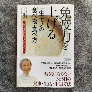 免疫力を上げる一生モノの「食べ物・食べ方」(健康/医学)