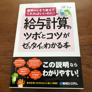 給与計算のツボとコツがゼッタイにわかる本 最初からそう教えてくれればいいのに！(ビジネス/経済)