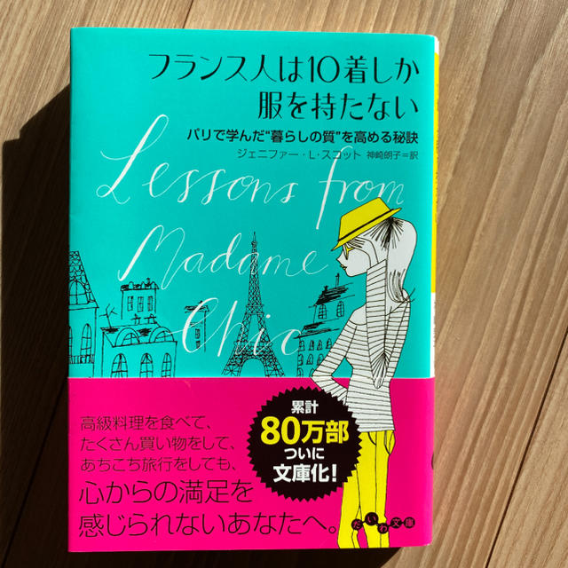 フランス 人 は 10 着 しか 服 を 持た ない