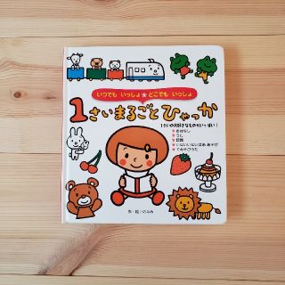 １さいまるごとひゃっか いつでもいっしょ・どこでもいっしょ(絵本/児童書)