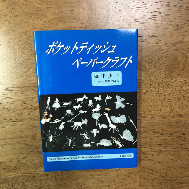 ポケットティッシュペ－パ－クラフト エンタメ/ホビーの本(アート/エンタメ)の商品写真