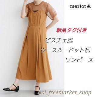 メルロー(merlot)の【新品タグ付き】merlot plus ビスチェ風シースルードット柄ワンピース(ロングドレス)