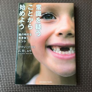 常識を疑うことから始めよう 嵐の時代を生き抜くヒント(文学/小説)