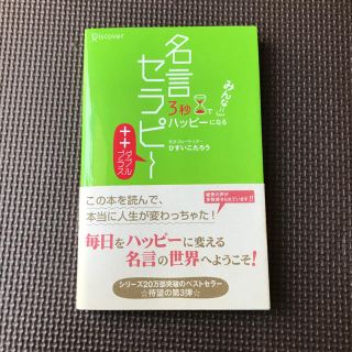 ３秒でみんなハッピ－になる名言セラピ－＋＋(文学/小説)