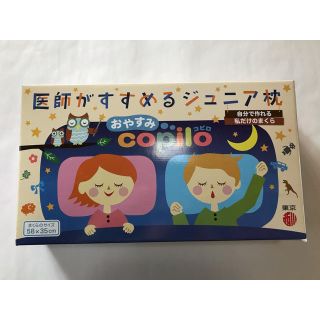 ニシカワ(西川)の医師がすすめるジュニア枕　新品未使用品(枕)