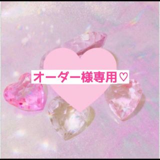 ♡ オーダーについて ♡