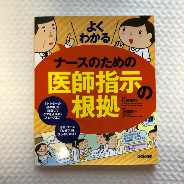 学研(ガッケン)のナースのための医師指示の根拠 エンタメ/ホビーの本(健康/医学)の商品写真