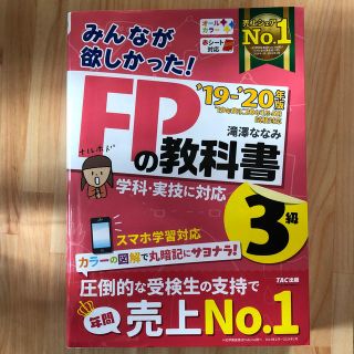 みんなが欲しかった！ＦＰの教科書３級 ２０１９－２０２０年版(資格/検定)