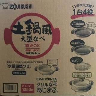 ゾウジルシ(象印)のあじまる ZOJIRUSHI EP-RV30-TA 焼肉 土鍋 グリルなべ(調理機器)