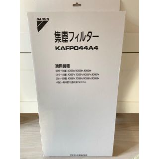 ダイキン(DAIKIN)のSankupo様専用DAIKIN KAFPO44A4 空気清浄機用集塵フィルター(空気清浄器)