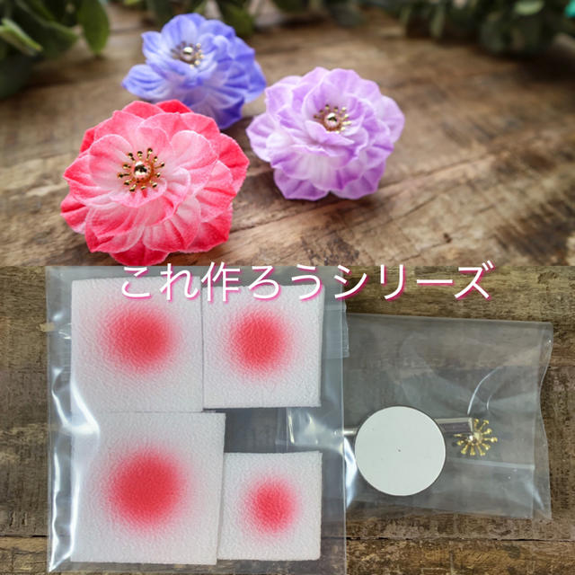002【これつく】お花シリーズ ひだ花の髪飾り つまみ細工 作成キット 2way ハンドメイドの素材/材料(各種パーツ)の商品写真