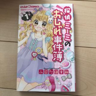 探偵ミ－ミのおしゃれ事件簿 １(少女漫画)